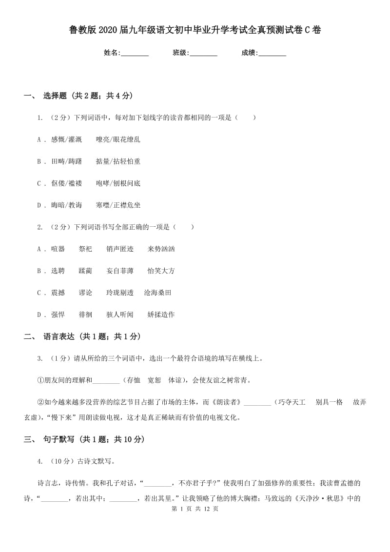 鲁教版2020届九年级语文初中毕业升学考试全真预测试卷C卷.doc_第1页