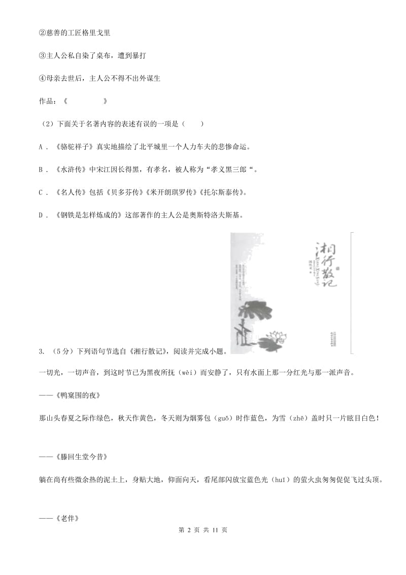 鄂教版2019-2020学年七年级上学期语文期末试卷D卷.doc_第2页