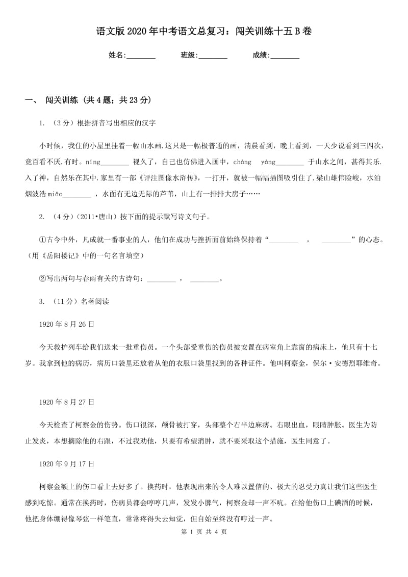 语文版2020年中考语文总复习：闯关训练十五B卷.doc_第1页