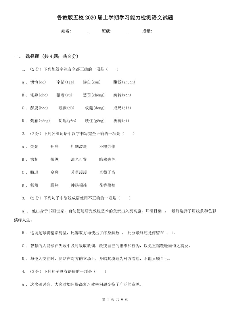 鲁教版五校2020届上学期学习能力检测语文试题.doc_第1页