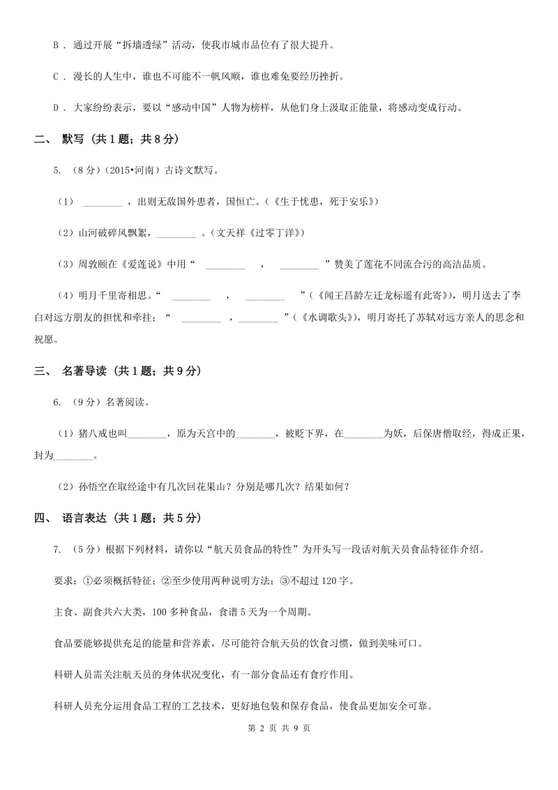 鲁教版五校2020届上学期学习能力检测语文试题.doc_第2页