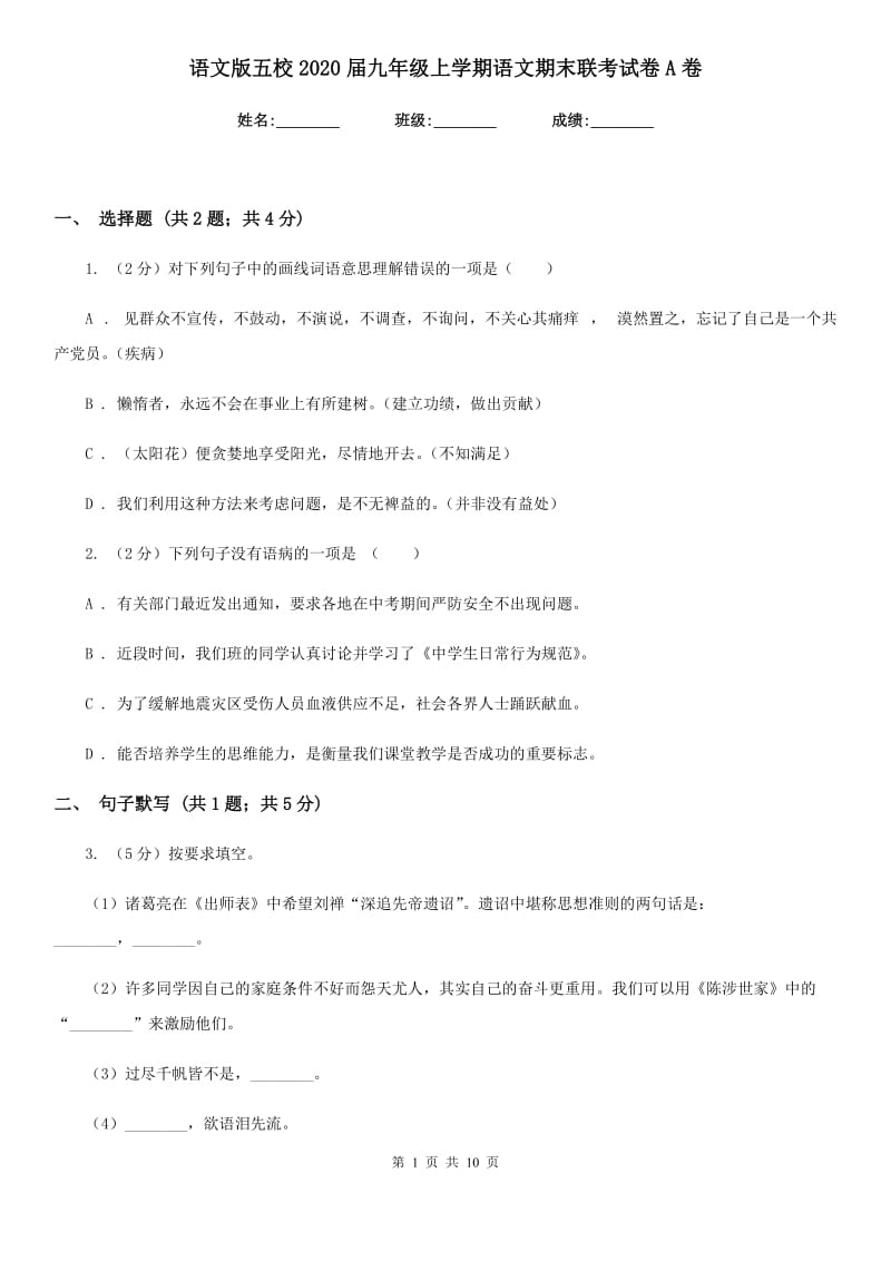 语文版五校2020届九年级上学期语文期末联考试卷A卷.doc_第1页