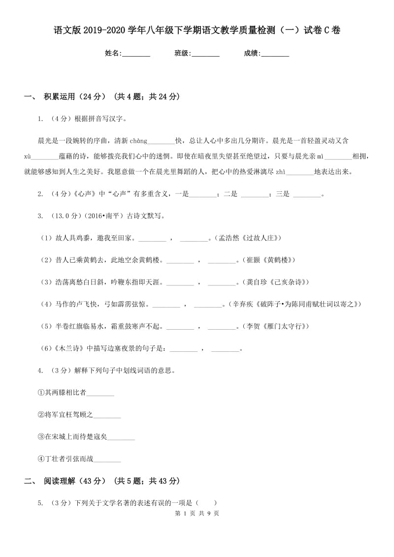 语文版2019-2020学年八年级下学期语文教学质量检测（一）试卷C卷.doc_第1页