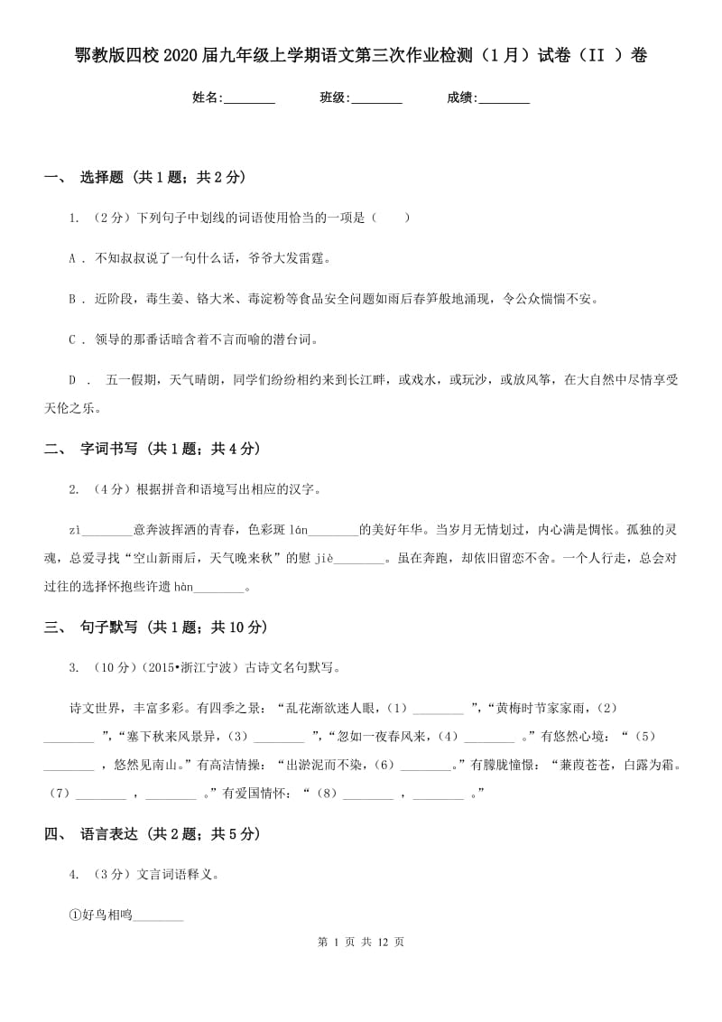 鄂教版四校2020届九年级上学期语文第三次作业检测（1月）试卷（II ）卷.doc_第1页