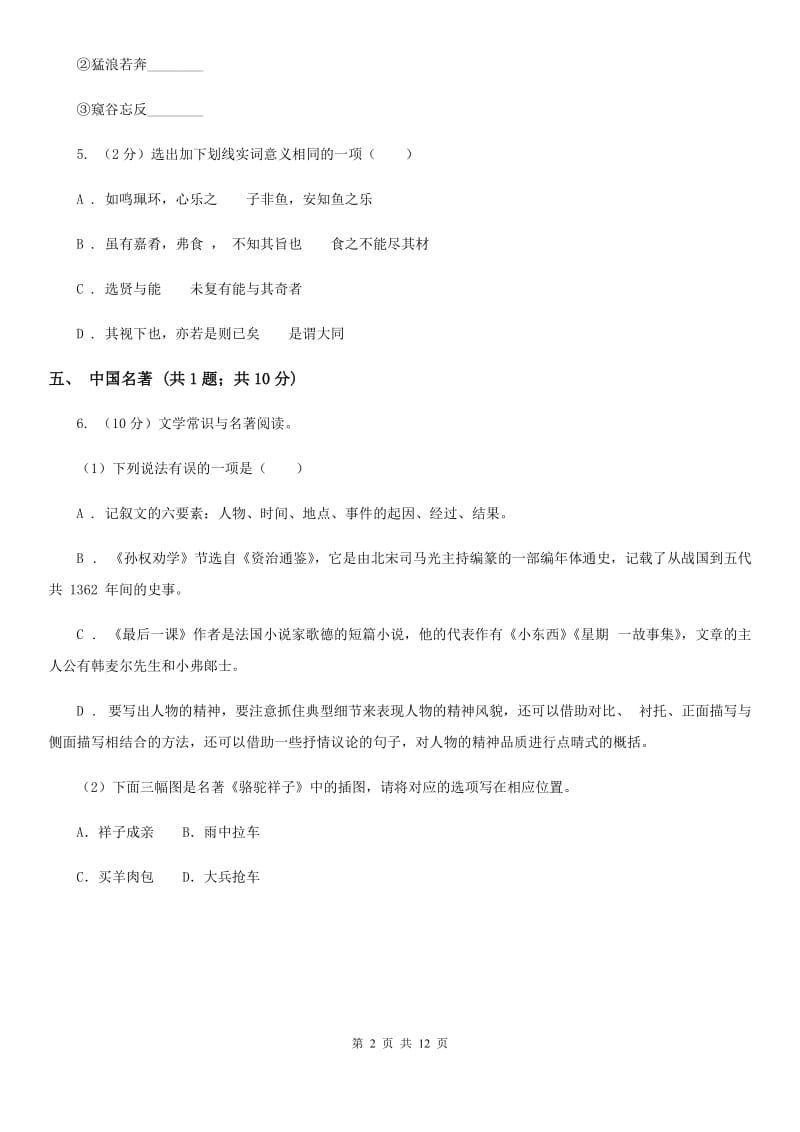 鄂教版四校2020届九年级上学期语文第三次作业检测（1月）试卷（II ）卷.doc_第2页