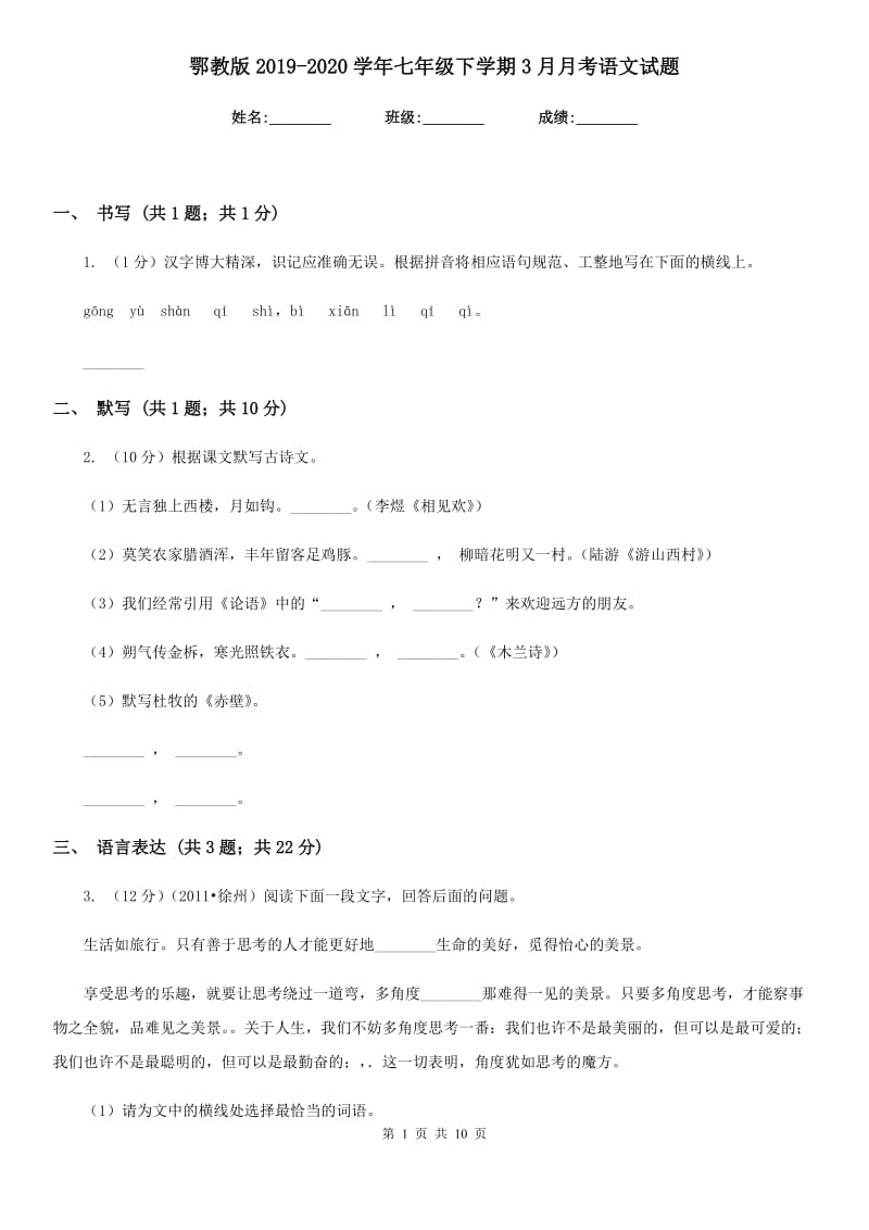 鄂教版2019-2020学年七年级下学期3月月考语文试题.doc_第1页