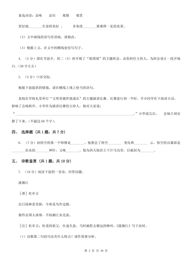 鄂教版2019-2020学年七年级下学期3月月考语文试题.doc_第2页