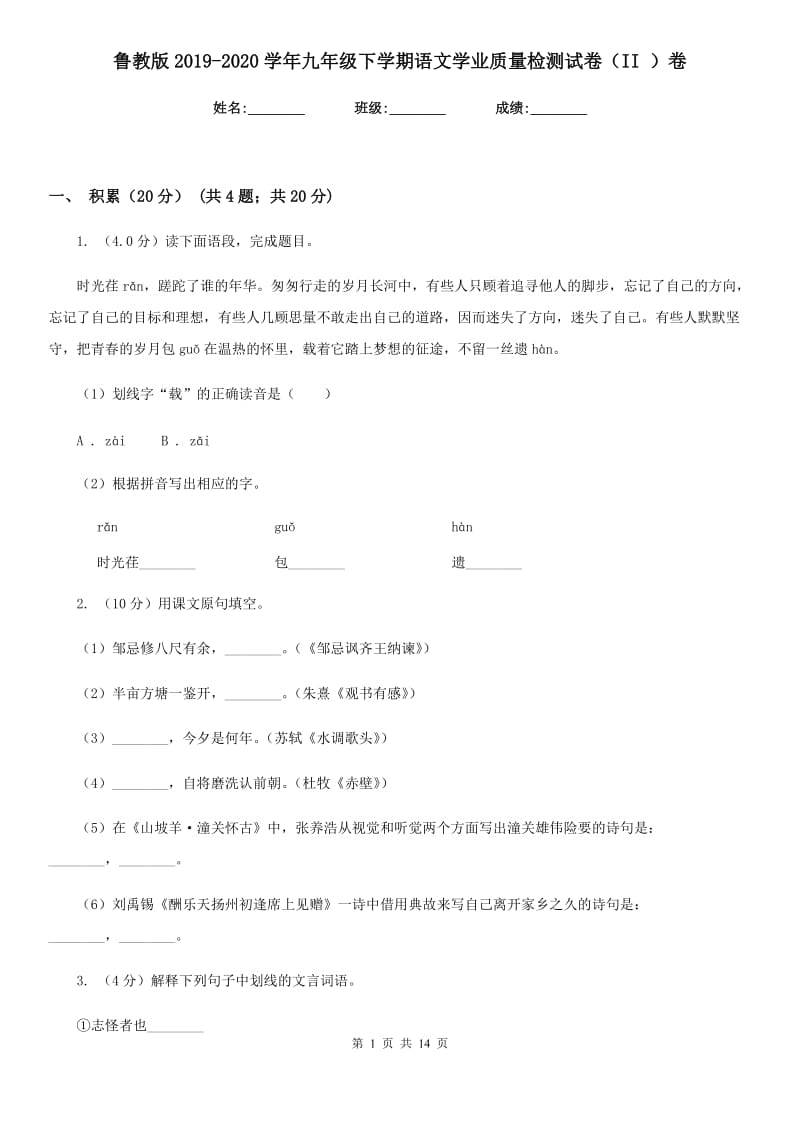 鲁教版2019-2020学年九年级下学期语文学业质量检测试卷（II ）卷.doc_第1页