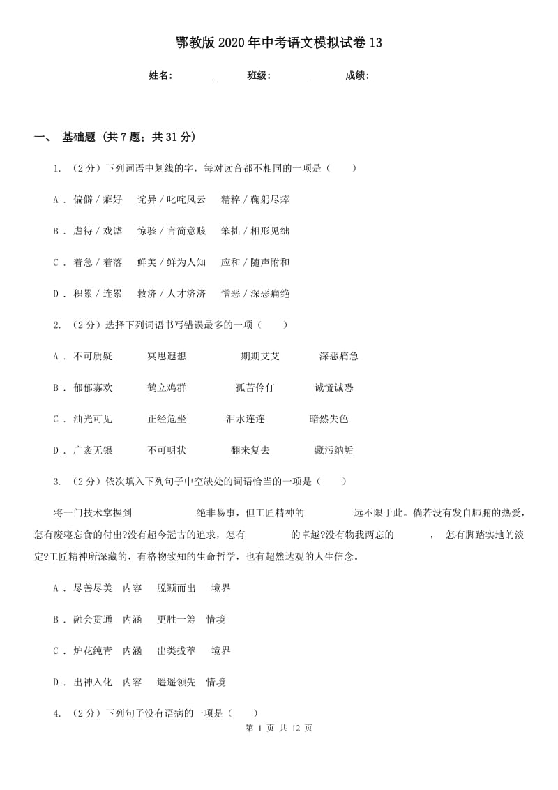 鄂教版2020年中考语文模拟试卷13.doc_第1页