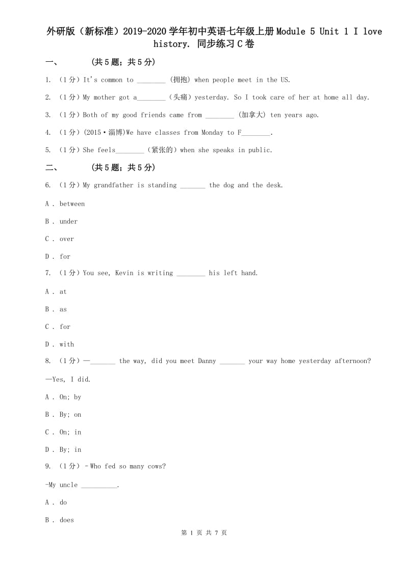 外研版（新标准）2019-2020学年初中英语七年级上册Module 5 Unit 1 I love history. 同步练习C卷.doc_第1页