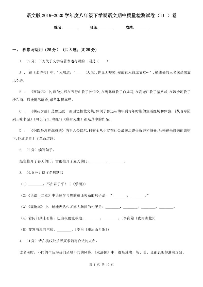 语文版2019-2020学年度八年级下学期语文期中质量检测试卷（II ）卷.doc_第1页