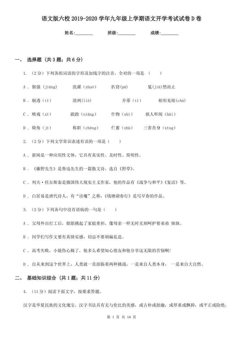 语文版六校2019-2020学年九年级上学期语文开学考试试卷D卷.doc_第1页