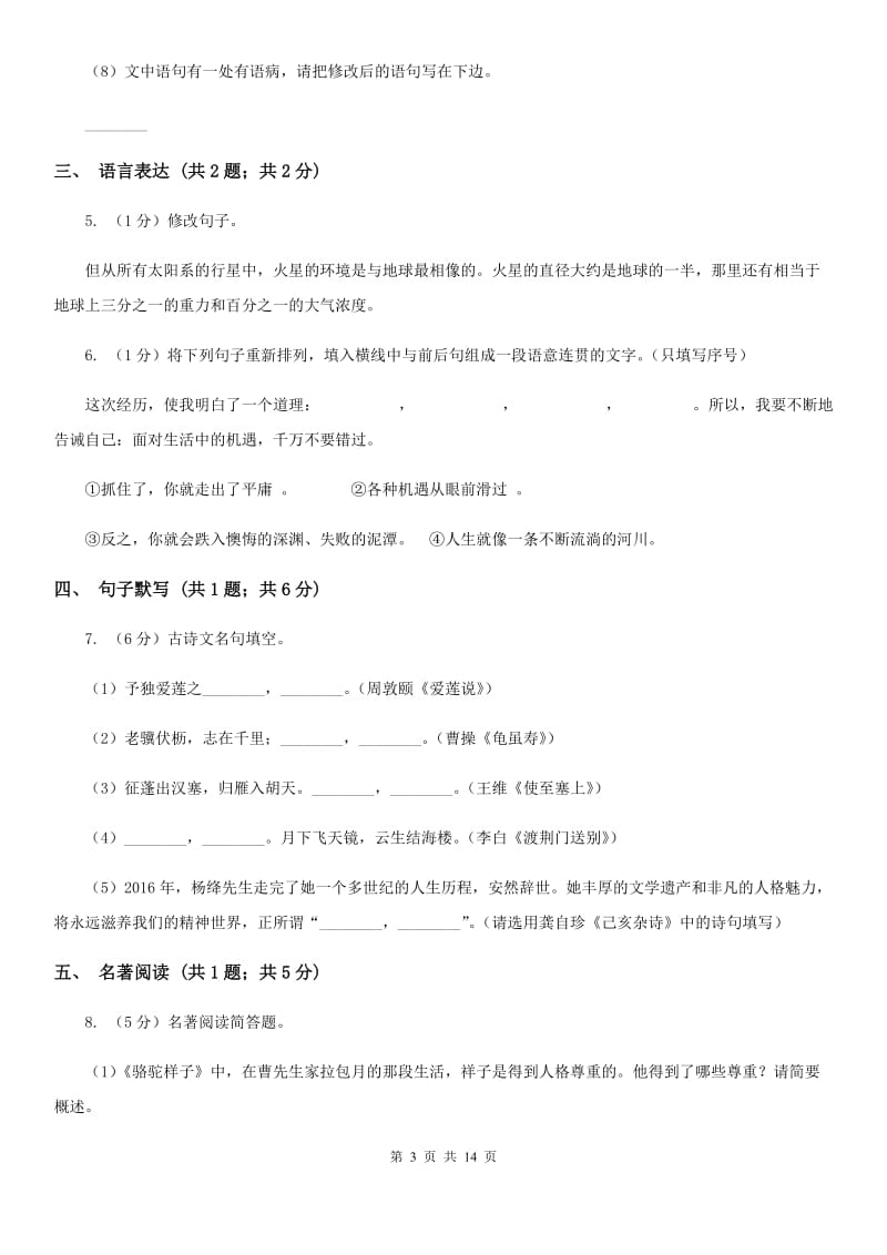 语文版六校2019-2020学年九年级上学期语文开学考试试卷D卷.doc_第3页