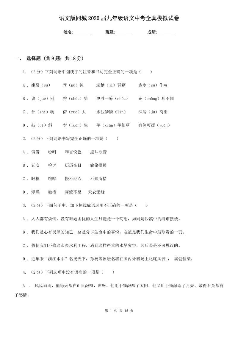 语文版同城2020届九年级语文中考全真模拟试卷.doc_第1页