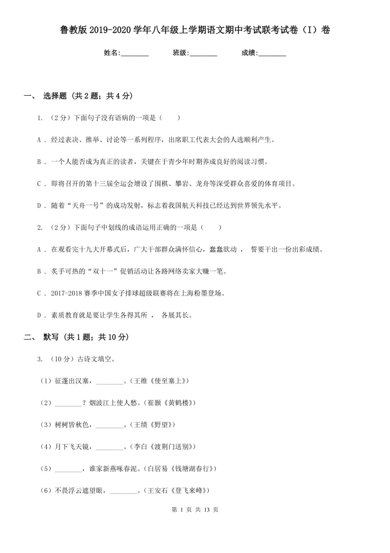 鲁教版2019-2020学年八年级上学期语文期中考试联考试卷（I）卷.doc_第1页