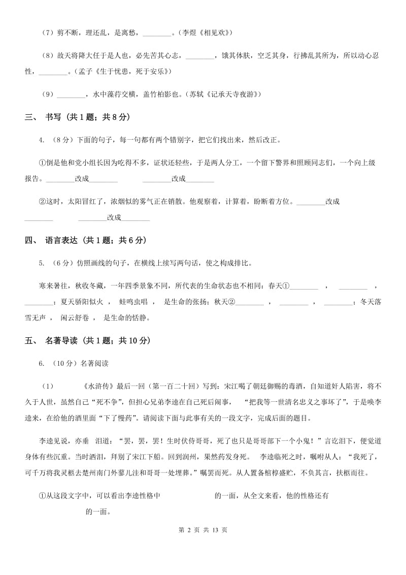 鲁教版2019-2020学年八年级上学期语文期中考试联考试卷（I）卷.doc_第2页