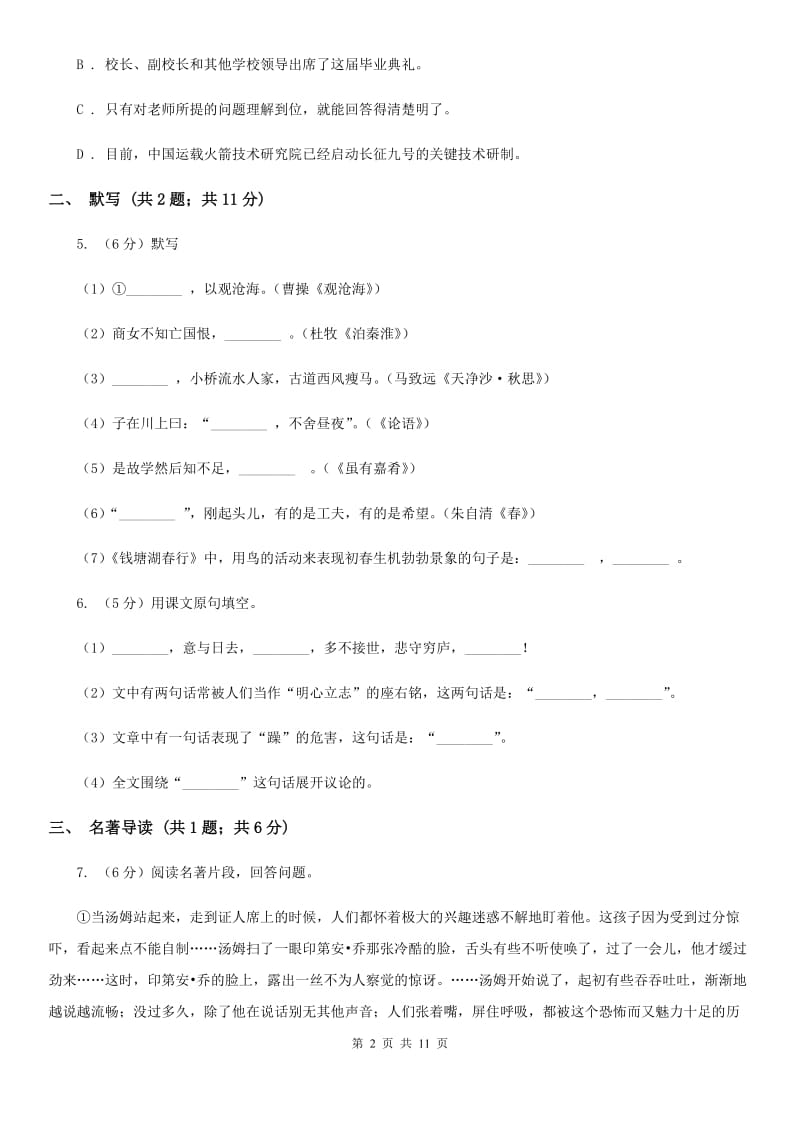 西师大版2019-2020学年上学期七年级语文期末模拟测试卷（I）卷.doc_第2页