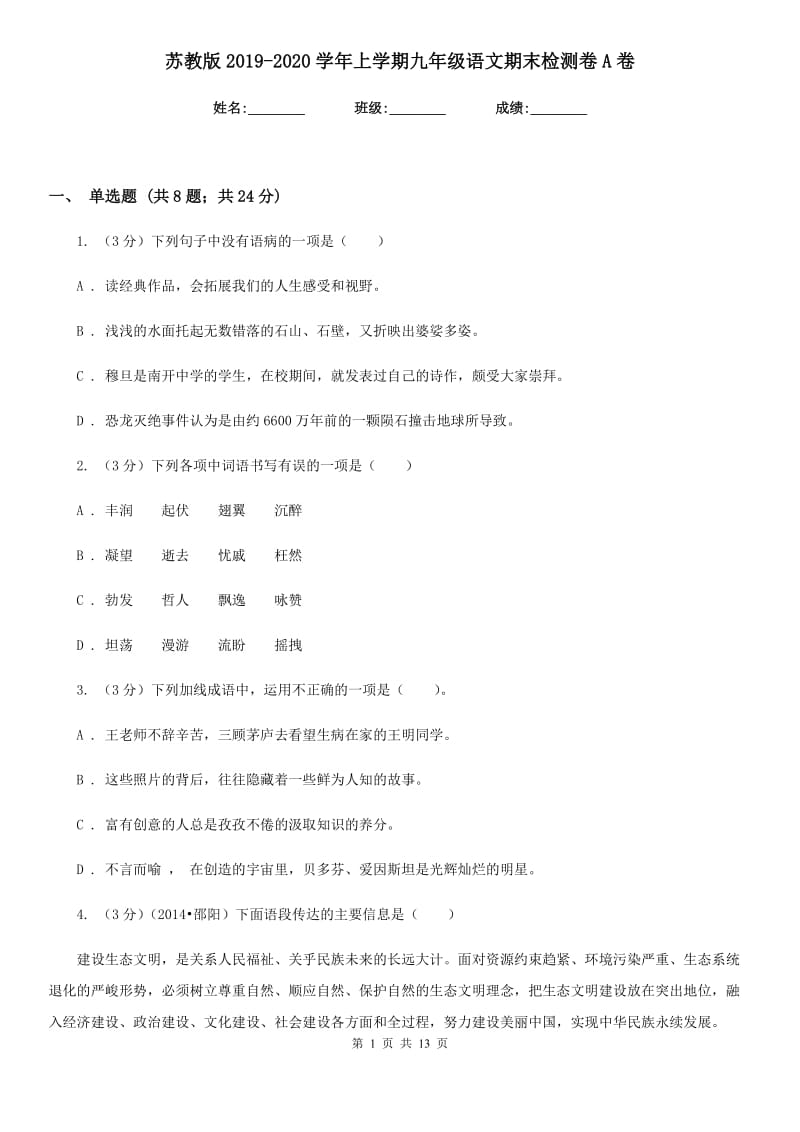 苏教版2019-2020学年上学期九年级语文期末检测卷A卷.doc_第1页