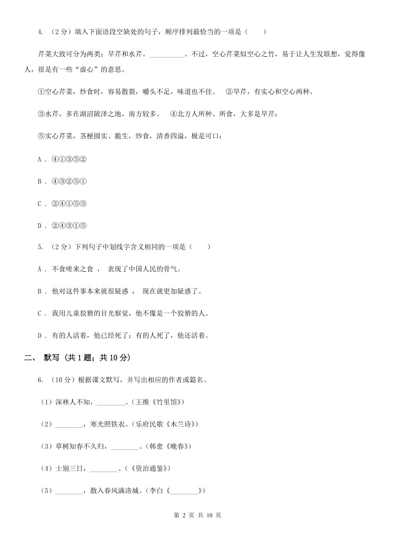 语文版2020年中考语文模拟试卷（三）C卷.doc_第2页