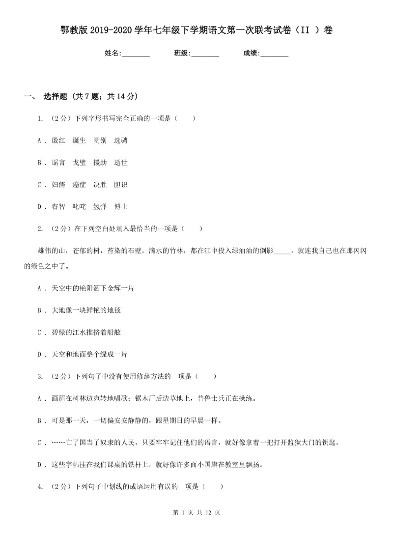 鄂教版2019-2020学年七年级下学期语文第一次联考试卷（II ）卷.doc_第1页