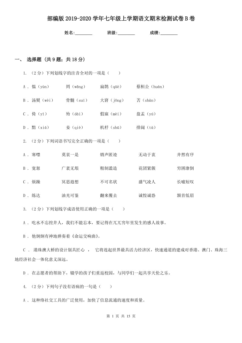 部编版2019-2020学年七年级上学期语文期末检测试卷B卷.doc_第1页