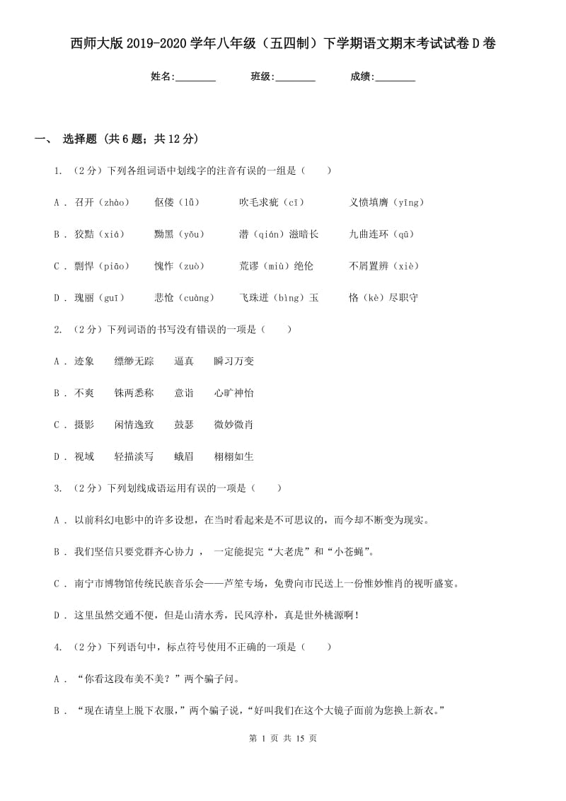 西师大版2019-2020学年八年级（五四制）下学期语文期末考试试卷D卷.doc_第1页