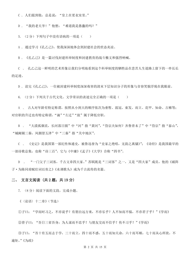 西师大版2019-2020学年八年级（五四制）下学期语文期末考试试卷D卷.doc_第2页