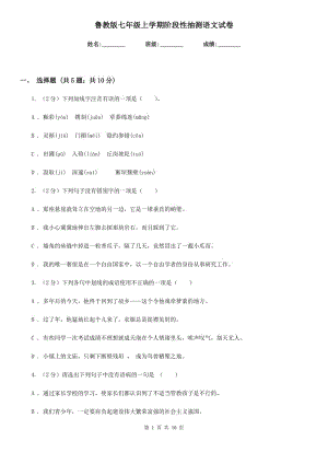 魯教版七年級上學期階段性抽測語文試卷.doc