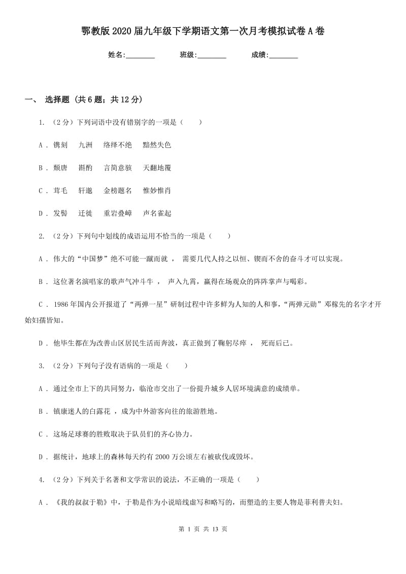 鄂教版2020届九年级下学期语文第一次月考模拟试卷A卷.doc_第1页