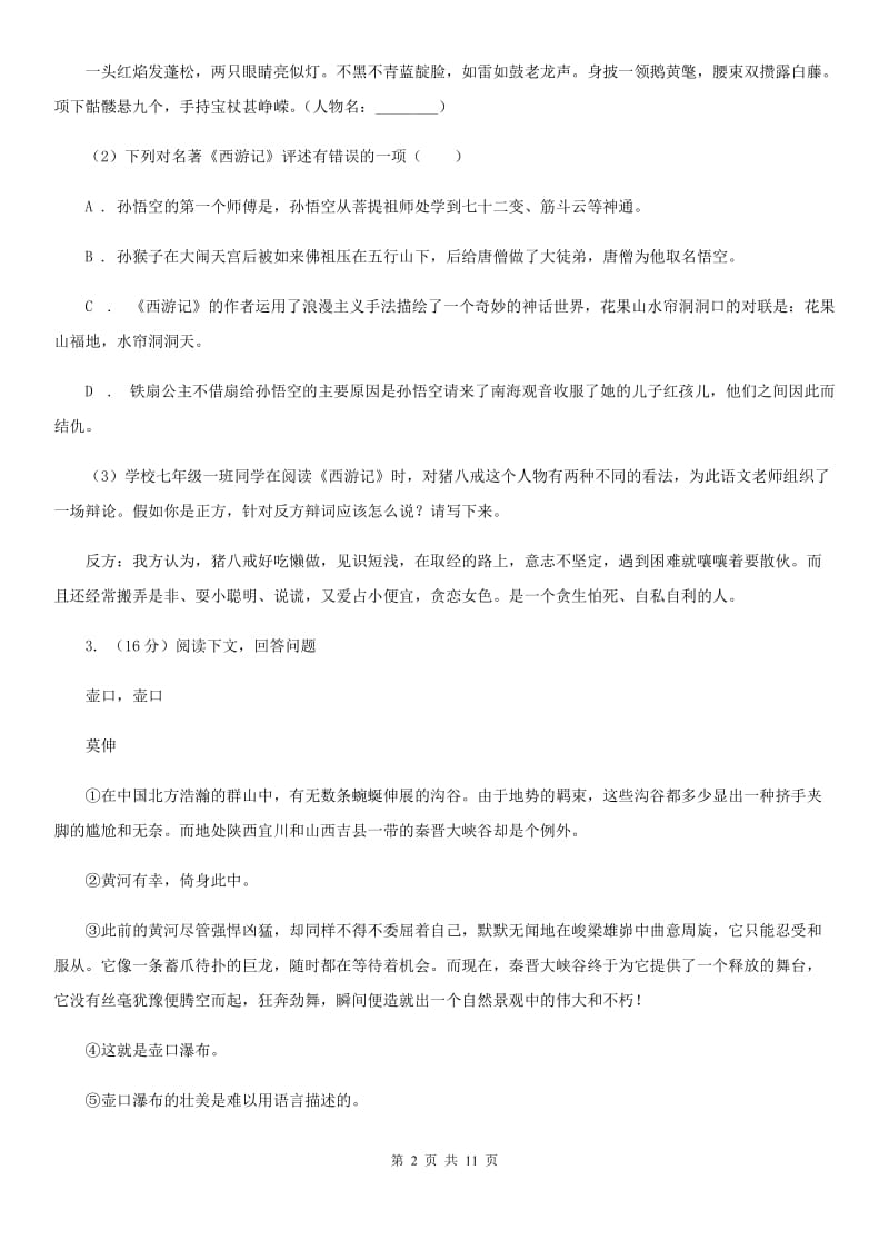 鄂教版六校联谊2019-2020学年七年级上学期语文期中质量检测试卷.doc_第2页