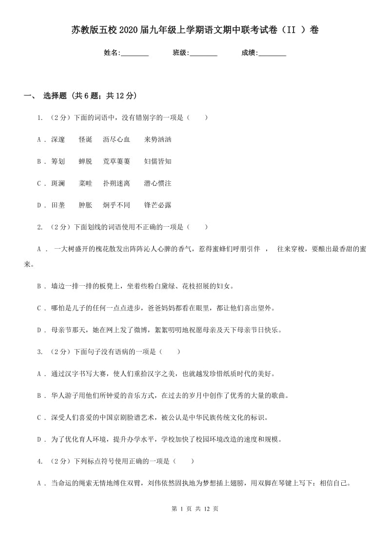 苏教版五校2020届九年级上学期语文期中联考试卷（II ）卷.doc_第1页