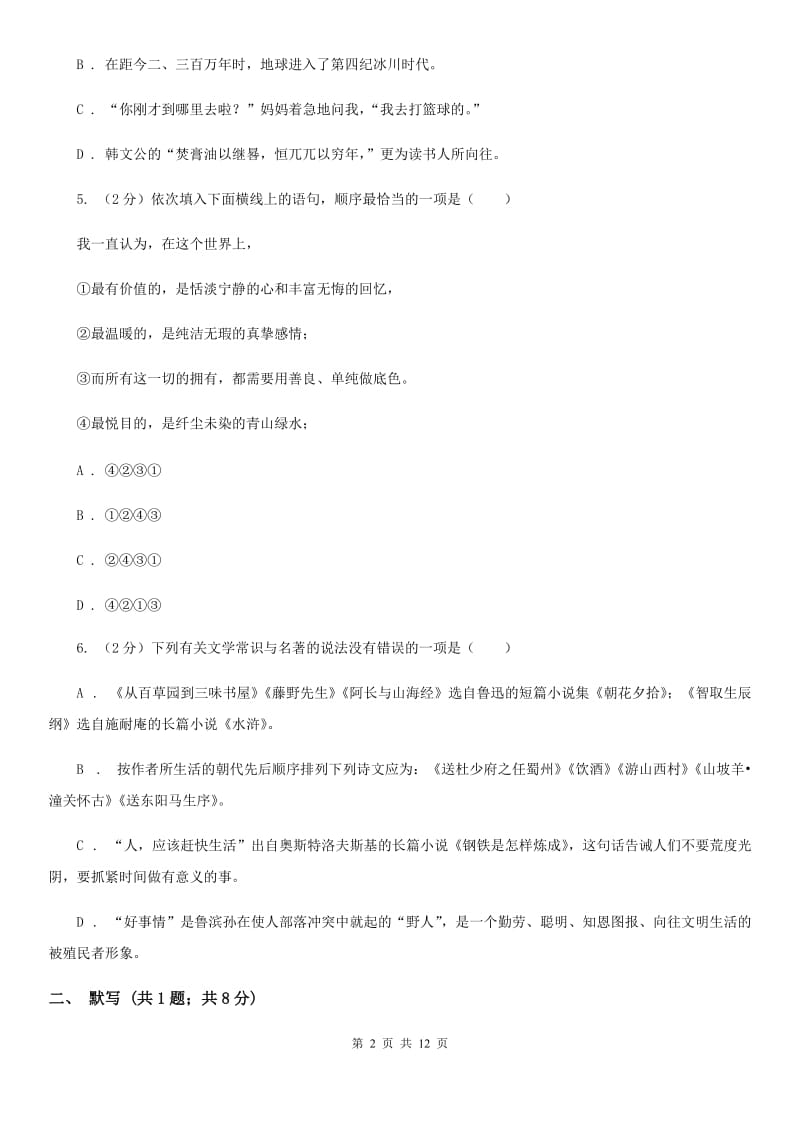 苏教版五校2020届九年级上学期语文期中联考试卷（II ）卷.doc_第2页