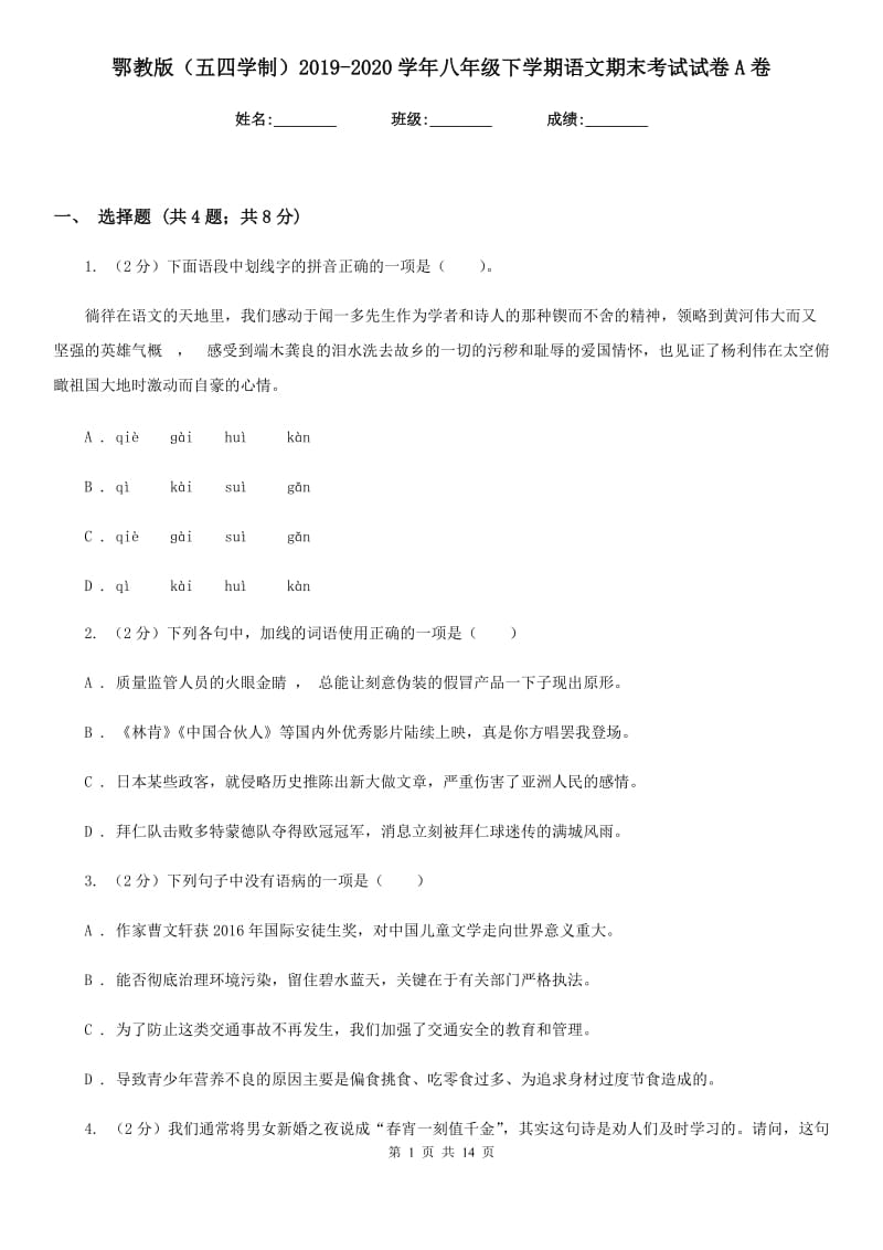 鄂教版（五四学制）2019-2020学年八年级下学期语文期末考试试卷A卷.doc_第1页