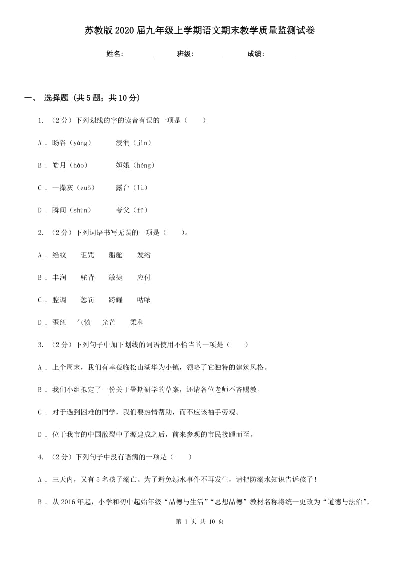 苏教版2020届九年级上学期语文期末教学质量监测试卷.doc_第1页