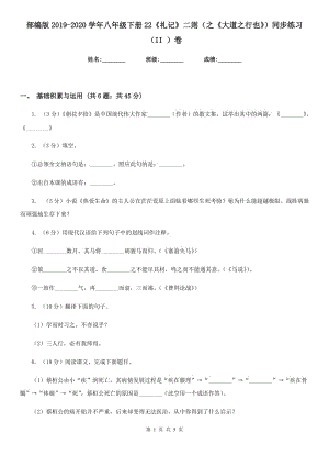 部編版2019-2020學(xué)年八年級下冊22《禮記》二則（之《大道之行也》）同步練習(xí)（II ）卷.doc