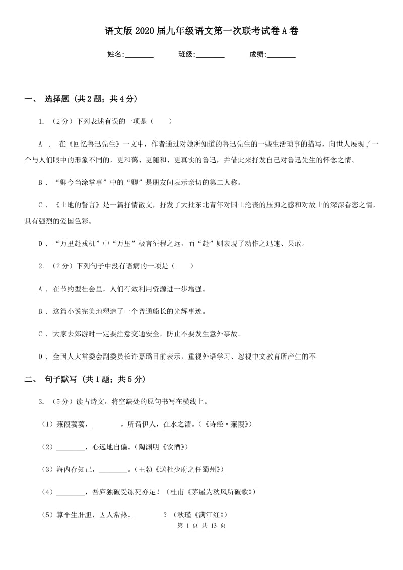 语文版2020届九年级语文第一次联考试卷A卷.doc_第1页