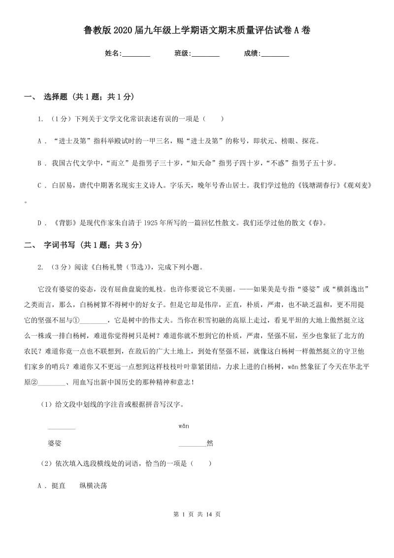 鲁教版2020届九年级上学期语文期末质量评估试卷A卷.doc_第1页