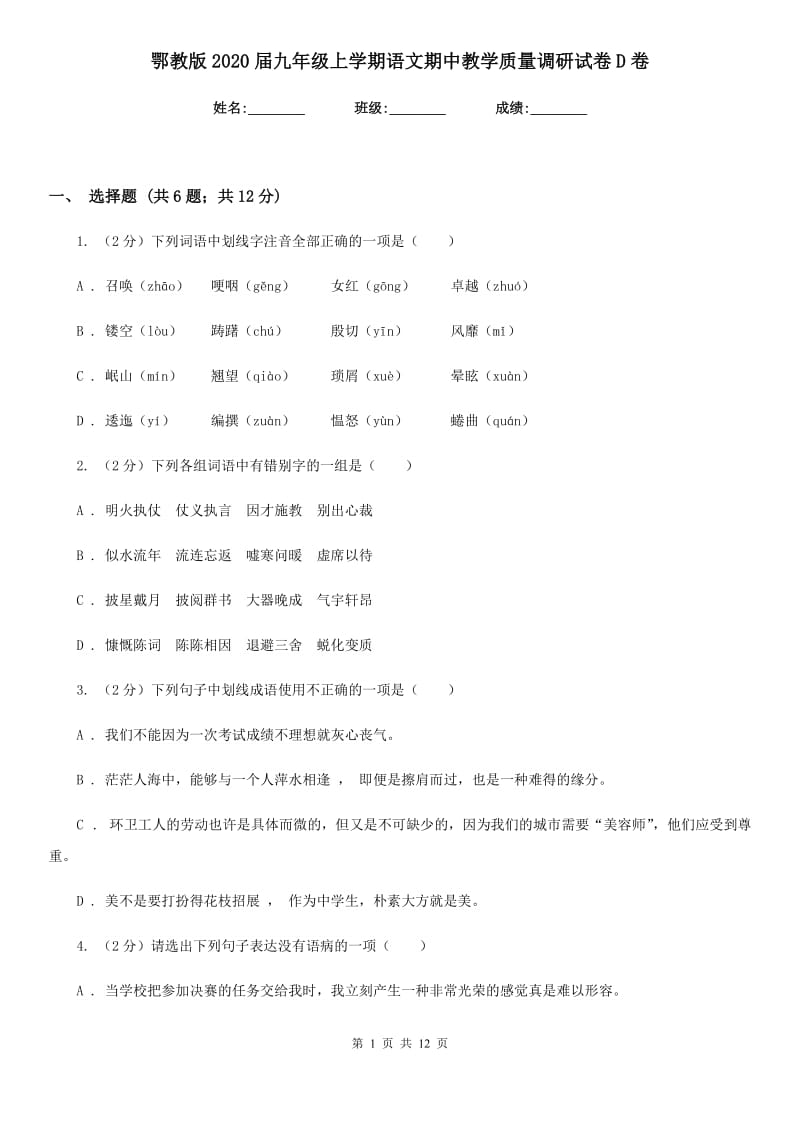 鄂教版2020届九年级上学期语文期中教学质量调研试卷D卷.doc_第1页