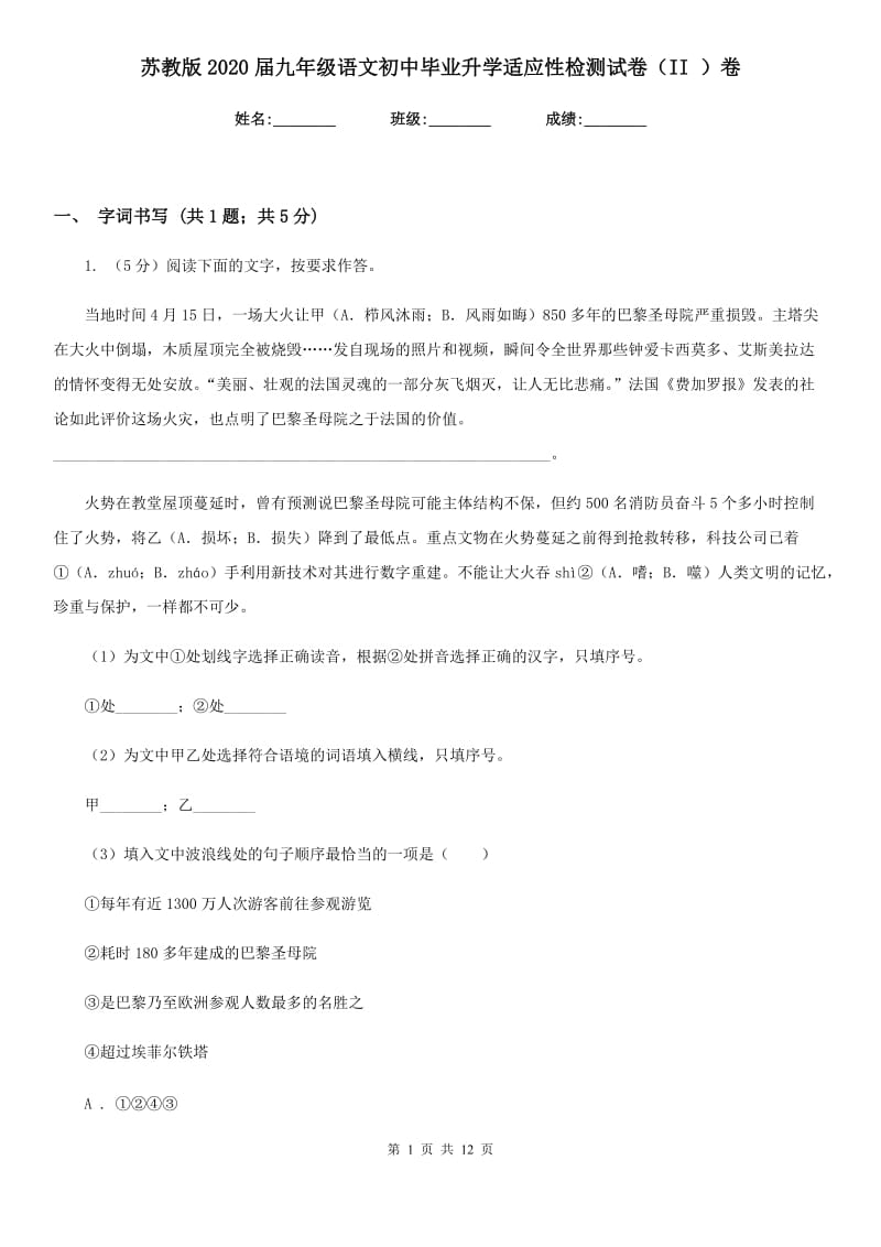 苏教版2020届九年级语文初中毕业升学适应性检测试卷（II ）卷.doc_第1页