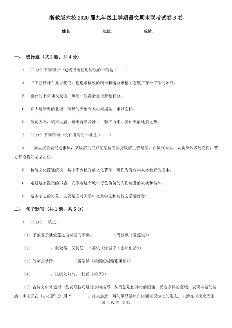 浙教版六校2020届九年级上学期语文期末联考试卷B卷.doc_第1页