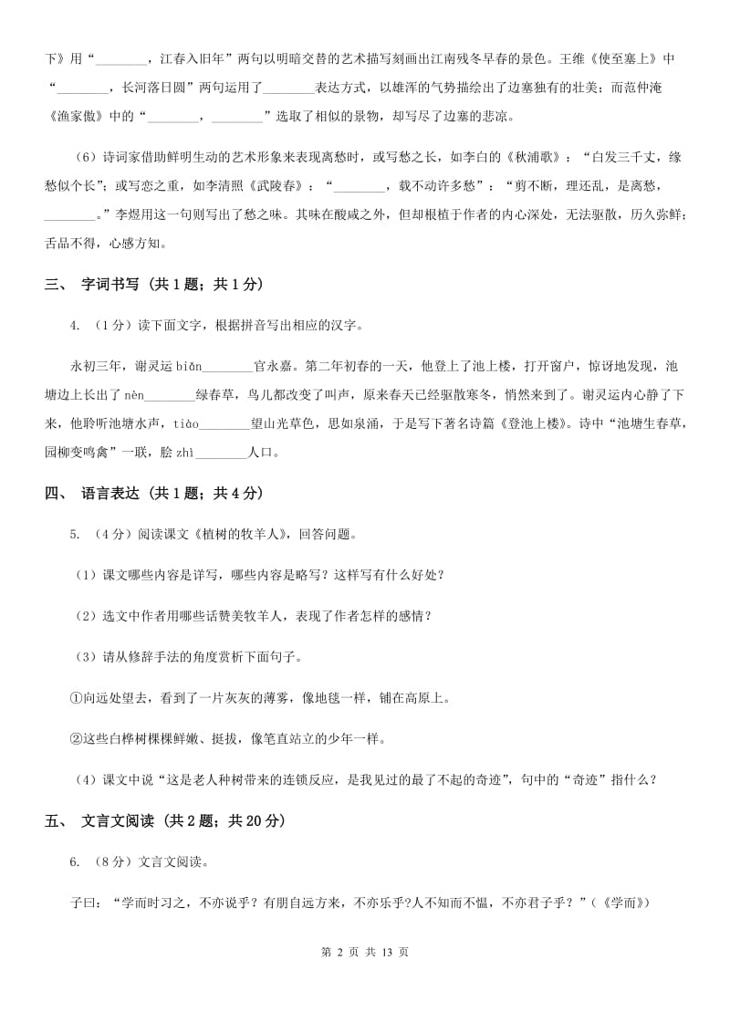 浙教版六校2020届九年级上学期语文期末联考试卷B卷.doc_第2页