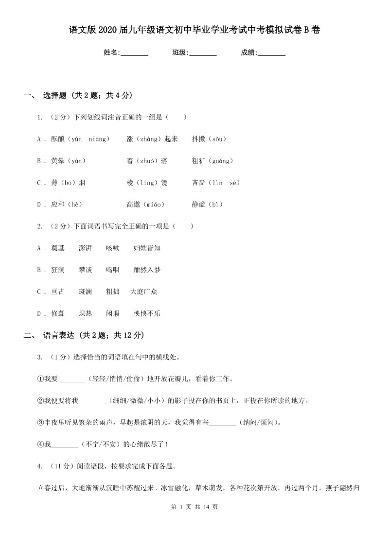 语文版2020届九年级语文初中毕业学业考试中考模拟试卷B卷.doc_第1页