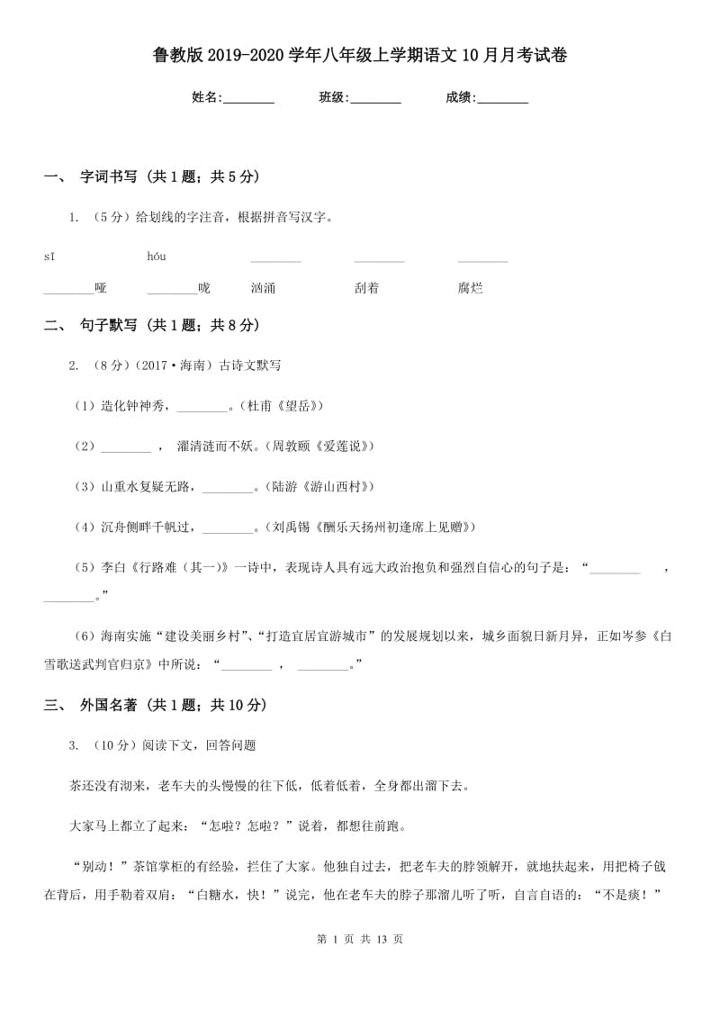 鲁教版2019-2020学年八年级上学期语文10月月考试卷.doc_第1页