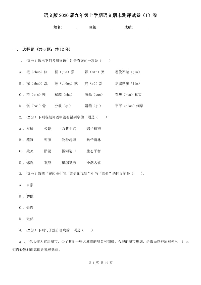 语文版2020届九年级上学期语文期末测评试卷（I）卷.doc_第1页