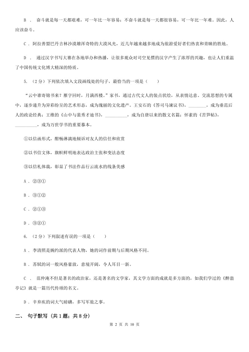 语文版2020届九年级上学期语文期末测评试卷（I）卷.doc_第2页