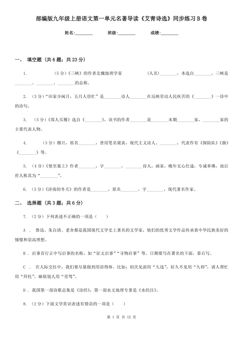 部编版九年级上册语文第一单元名著导读《艾青诗选》同步练习B卷.doc_第1页