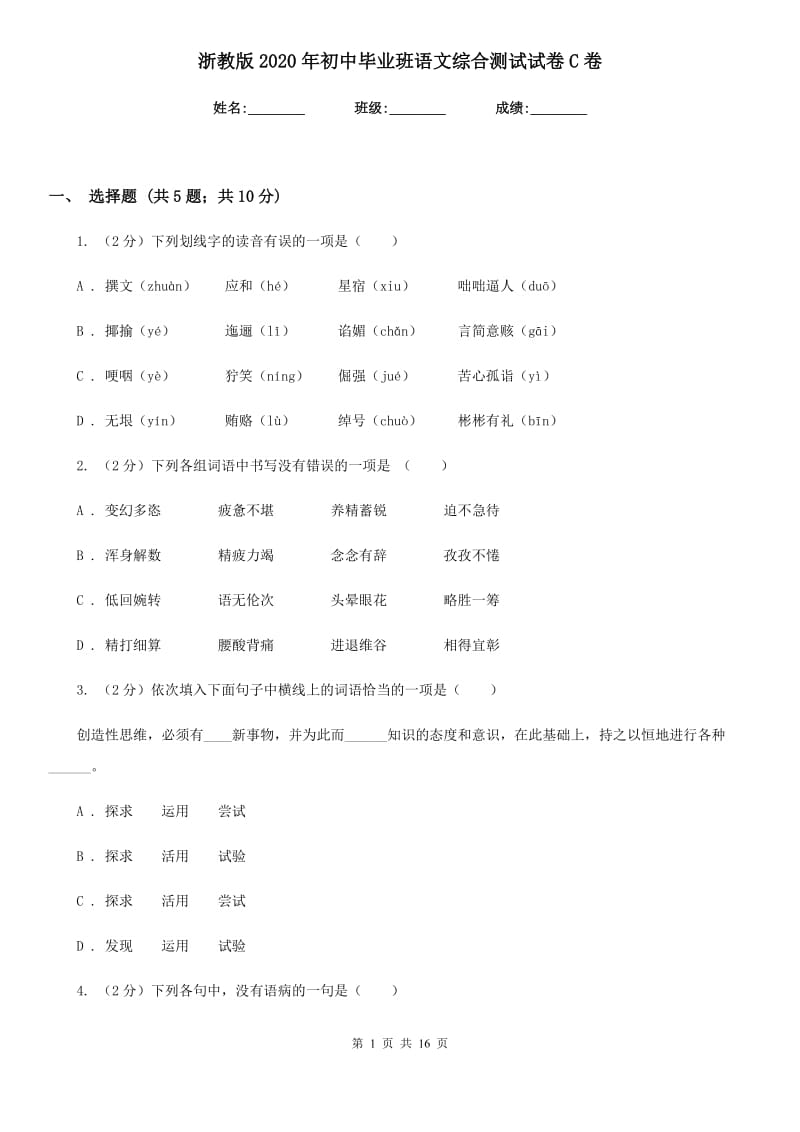 浙教版2020年初中毕业班语文综合测试试卷C卷.doc_第1页