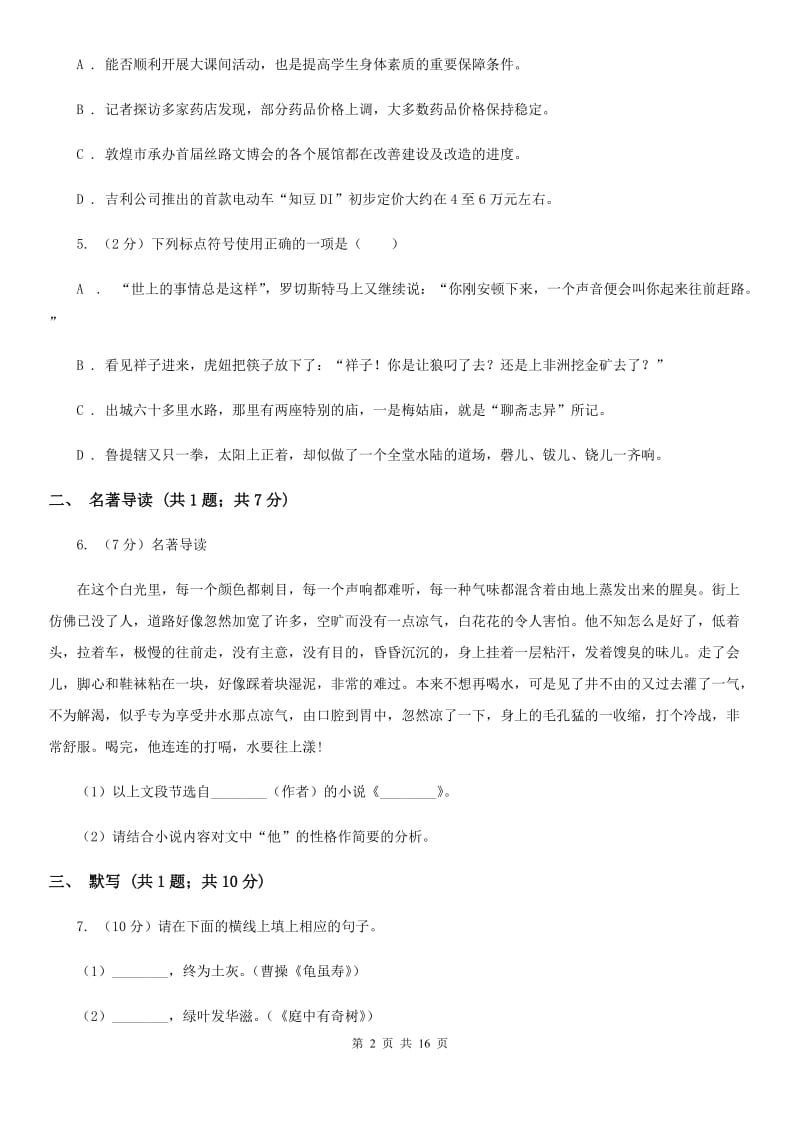 浙教版2020年初中毕业班语文综合测试试卷C卷.doc_第2页