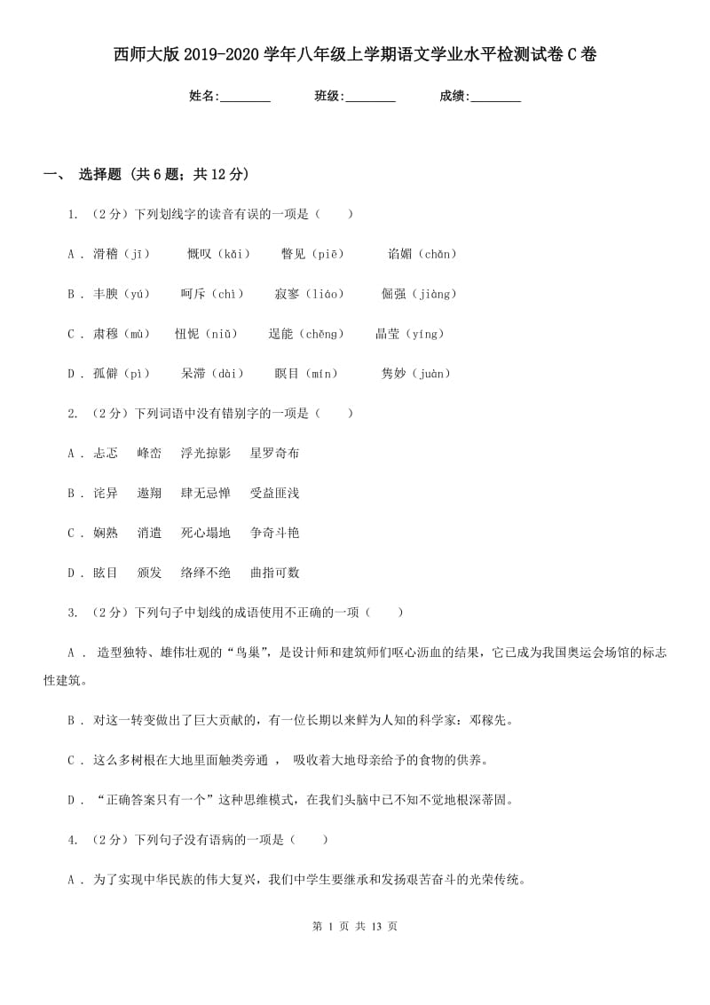 西师大版2019-2020学年八年级上学期语文学业水平检测试卷C卷.doc_第1页