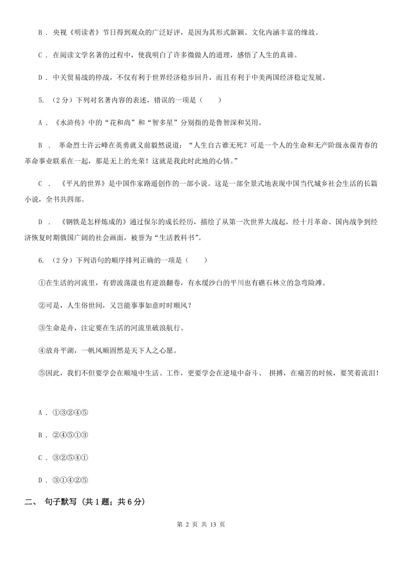 西师大版2019-2020学年八年级上学期语文学业水平检测试卷C卷.doc_第2页